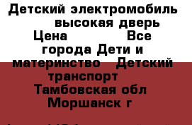 Детский электромобиль Audi Q7 (высокая дверь) › Цена ­ 18 990 - Все города Дети и материнство » Детский транспорт   . Тамбовская обл.,Моршанск г.